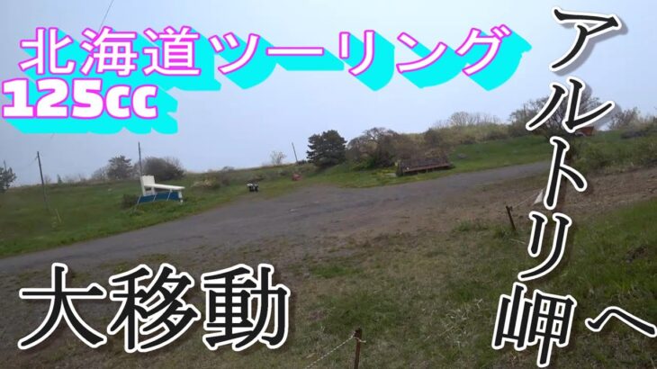 【原付2種旅】　北海道ツーリング　12　伊達市アルトリ岬のキャンプ場へ移動するよ！【スクーター125cc】