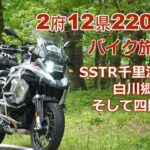 2府12県2200㎞バイク旅　【BMWR1250GSA】【TSSR2023】千里浜から世界遺産【白川郷】を経て四国へ