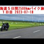 北海道５日間2500kmバイク旅の１日目2023-07-18