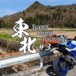 【バイク旅】#3 東北地方 11日間ツーリング 下郷町→昭和村【ソロツーリング】