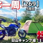 【3-269】眺めがめっちゃ良い！福島県、日山キャンプ場【バイクで日本一周キャンプ旅！】