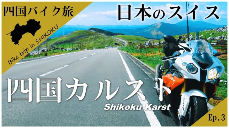 【四国バイク旅 #3】日本のスイス「四国カルスト」の雄大な風景がスゴイ！ / BMW S1000RR / 四国カルスト / モトブログ