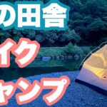 【47都道府県バイクキャンプ旅】徳島の田舎で夏キャンプ旅⛺️