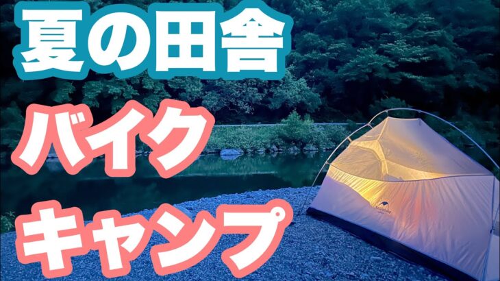 【47都道府県バイクキャンプ旅】徳島の田舎で夏キャンプ旅⛺️