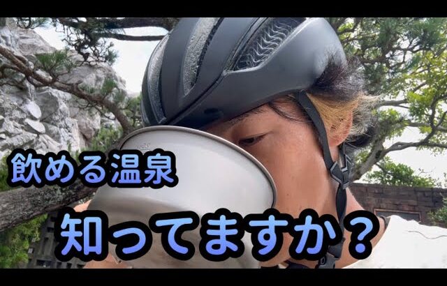 日本一周 自転車旅 64日目 飲める温泉って聞いたら飲みます 身体に良さそうやん