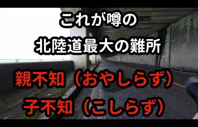 日本一周 自転車旅 66日目 番外編 これが噂の北陸道最大の難所 親不知（おやしらず）子不知（こしらず）峠 初 走行動画