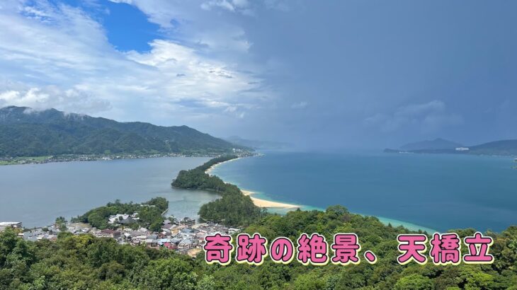 土砂降りの後の天橋立が絶景すぎた     日本一周自転車一人旅   天橋立   7/12