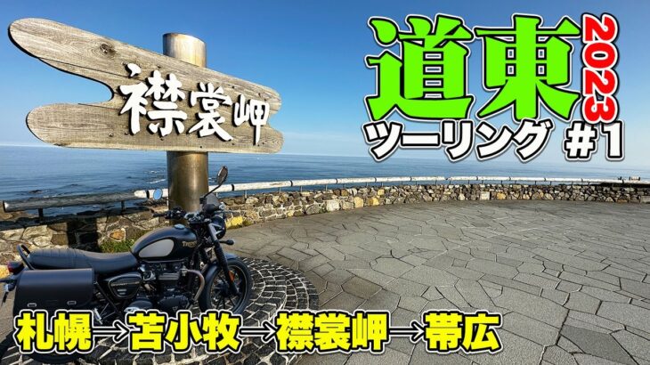 【北海道ツーリング（道東編Day1）】札幌を出発！苫小牧から襟裳岬を経て帯広までの380kmバイク旅【TRIUMPH Street twin】