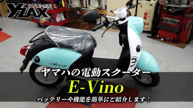【ヤマハの電動スクーター】E-Vinoのバッテリーや機能を簡単にご紹介！ヤマハアドバンスディーラー ワイザックス