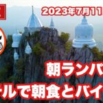 【生LIVE配信】8:45／11Jul2023「朝ランパーンでバイク旅」ぷらぷらっとタイ☆徘徊ライフ！ #live #バンコク #タイランド