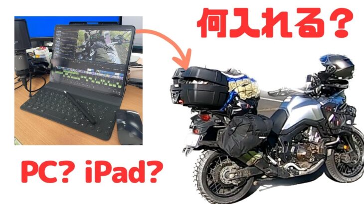 バイクで旅しながら編集するのに最適なPC（パソコン）は？ 北海道ツーリング上士幌編