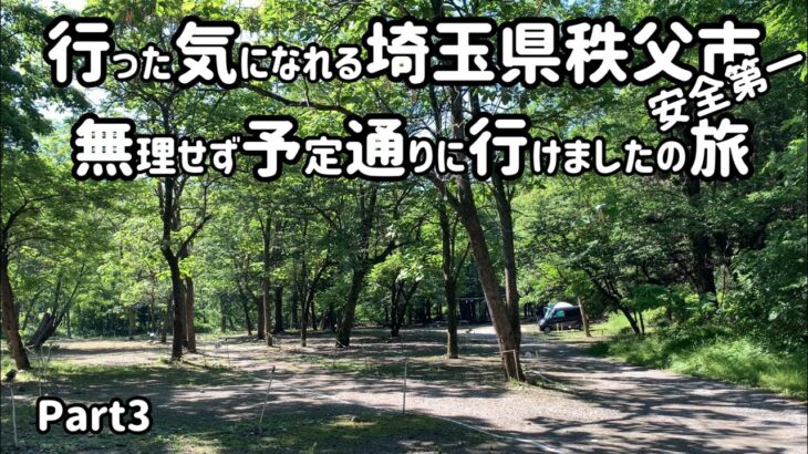 埼玉県秩父市　行った気になれるソロ原付キャンプツーリングの旅Part3【横瀬町　武甲キャンプ場　さいたま市　快活クラブ　天下一品】