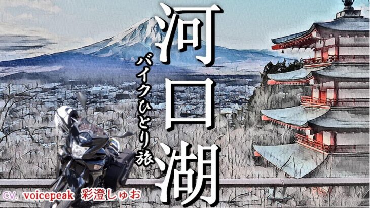 【ソロツー】河口湖で遊ぼう【バイク旅/SUZUKI/GSR250F/voicepeak彩澄しゅお】