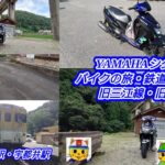 YAMAHAシグナスX バイクの旅・鉄道廃線めぐり 旧三江線・旧可部線