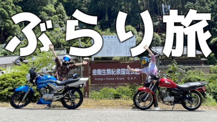 【原付二種ツーリング】適当にぶらり旅って最高に楽しい走り方なのだ！【YBR125】【CBF125T】