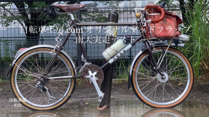 自転車工房.comオリジナルマッドフラップ　雨天実走テスト