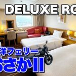 【北九州→大阪】バイクツーリングの帰りは絶対にフェリーがおすすめ。名門大洋フェリー「おおさかⅡ」デラックスルーム乗船記