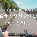 明石サイクリングロードを走ってみた「夏のサイクリングにはアイスコーヒーが最高！」｜ 自転車のある旅。