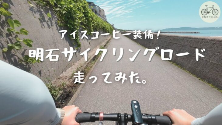 明石サイクリングロードを走ってみた「夏のサイクリングにはアイスコーヒーが最高！」｜ 自転車のある旅。