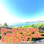 【完結編】ロードバイクをトヨタシエンタに積んで旅に出ます。和歌山県熊野本宮大社、ホテル浦島。ゆるポタ、ポタリング、ソロライド