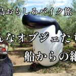 へんなオブジェと船からの美しい絶景【二人旅】小豆島おもしろバイク旅