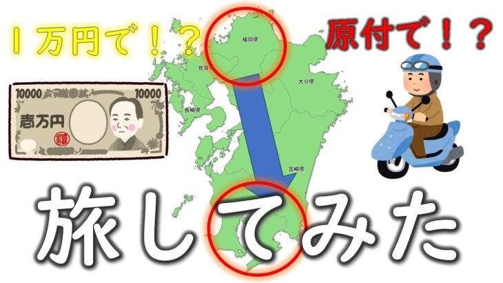 【前代未聞！？】一万円で九州横断してみた！【原付旅】