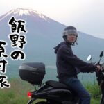 【一部公開】飯野の原付旅 ～須藤と富士山が見たいんです～
