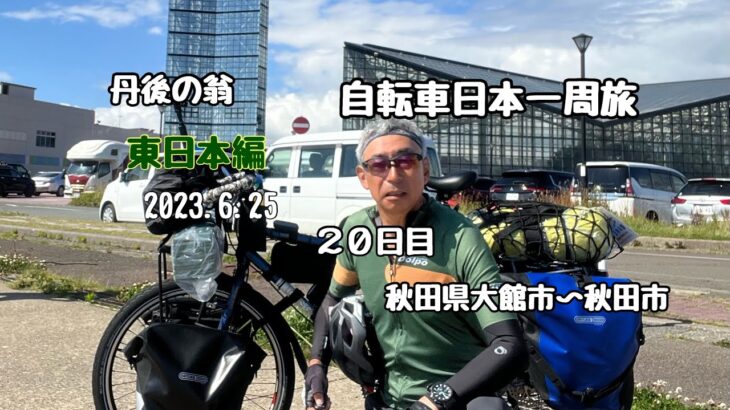 日本一周　自転車旅　東日本編　２０日目 「還暦過ぎちゃったけどたった一度の人生だから」