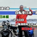 日本一周　自転車旅　東日本編　２３日目 「還暦過ぎちゃったけどたった一度の人生だから」