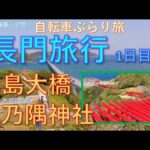 自転車ぶらり旅vol#05：長門旅行1日目：「角島大橋」「角島灯台」「元乃隅神社」