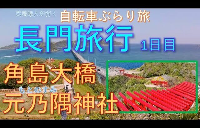 自転車ぶらり旅vol#05：長門旅行1日目：「角島大橋」「角島灯台」「元乃隅神社」