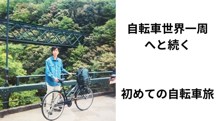 アウトドア歴#1  初めての自転車旅