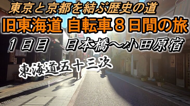 自転車で東海道五十三次旧道の旅（1日目 日本橋～小田原宿）