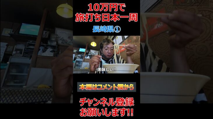 【10万円旅打ち日本一周】長崎県①【原付日本一周】パチスロ スロット パチプロ #Shorts