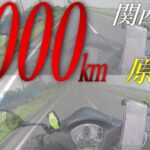 【神戸ー横浜】原付二種 110ccで行く関東ツーリング2000kmの旅【行き編】
