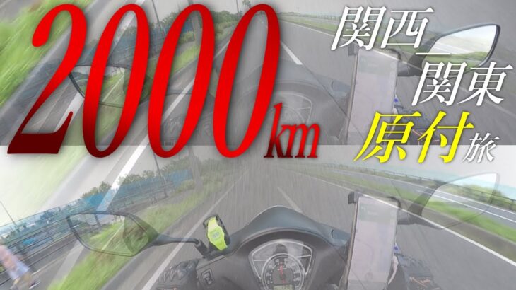 【神戸ー横浜】原付二種 110ccで行く関東ツーリング2000kmの旅【行き編】