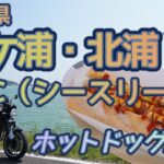 [バイク旅#116]茨城県霞ケ浦・北浦ツーリング　超おすすめスポットCCC(シースリ―)のホットドッグは最高だった　CCCオリジナルホットドッグと水出し珈琲と最高なロケーション