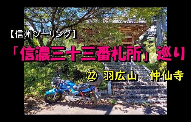 140 【信州ツーリング】「信濃三十三番札所」巡り　㉒羽広山　仲仙寺