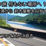 バイク旅 何もない場所へ 15 【ずっと喋り】 鈴木屋敷をめざす道中 大いに鈴木を語る （鈴木と言ってもバイクのことじゃない）