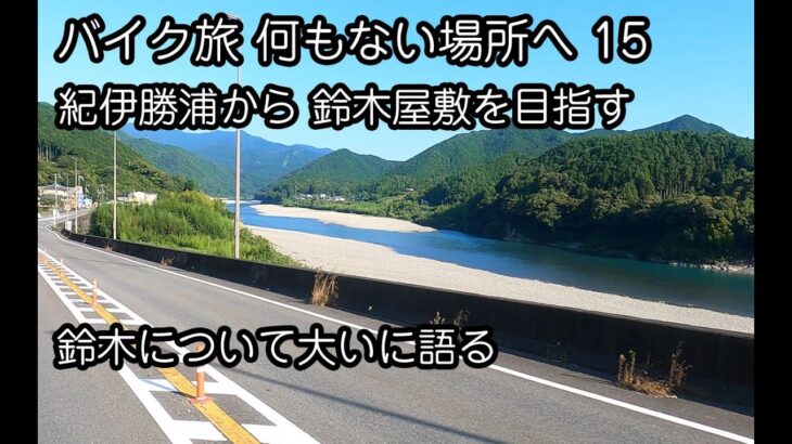 バイク旅 何もない場所へ 15 【ずっと喋り】 鈴木屋敷をめざす道中 大いに鈴木を語る （鈴木と言ってもバイクのことじゃない）