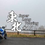 【バイク旅】#15 東北地方 11日間ツーリング 西吾妻スカイバレー【ソロツーリング】