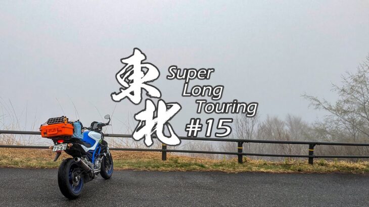 【バイク旅】#15 東北地方 11日間ツーリング 西吾妻スカイバレー【ソロツーリング】