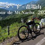 【ロードバイク】６輪旅✖︎ゆるポタ＃15　ツール・ド・苗場山