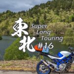 【バイク旅】#16 東北地方 11日間ツーリング 米沢市関→水窪ダム→水窪湖の水没林→米沢市板谷【ソロツーリング】