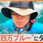 「小学生の夏休みみたいな1日」TBS・井上貴博アナの自転車旅＆神秘“四万ブルー”でSUP体験【Nスタ】｜TBS NEWS DIG