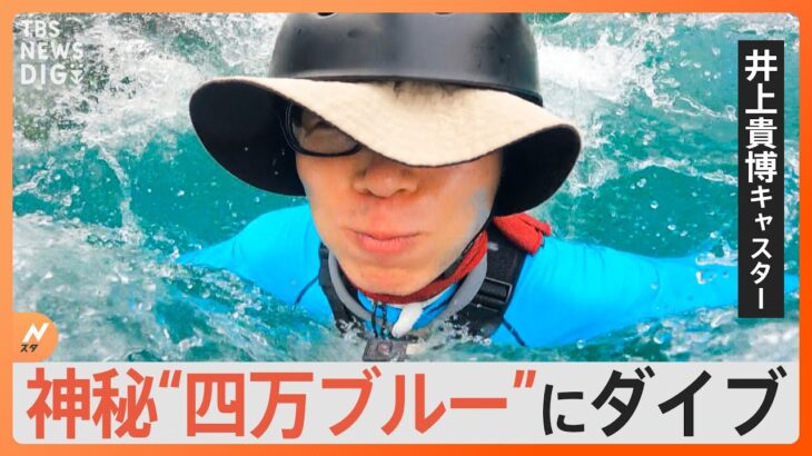 「小学生の夏休みみたいな1日」TBS・井上貴博アナの自転車旅＆神秘“四万ブルー”でSUP体験【Nスタ】｜TBS NEWS DIG