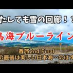 【バイク旅】春旅2ndのファイナルは鳥海ブルーラインで極寒体験