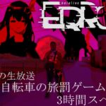 【生放送/ホラー】自転車の旅罰ゲーム3時間スペシャル【HololiveERROR】生実況【オタク】