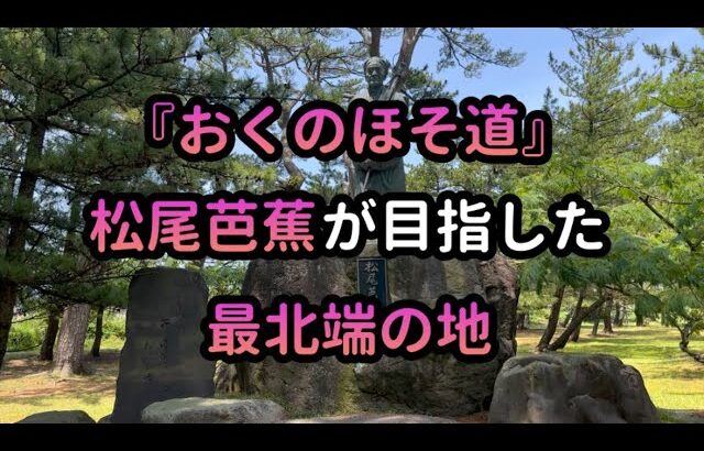 日本一周 自転車旅 73日目 旅人達の大先輩 松尾芭蕉が目指した地  おくのほそ道