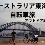 自転車オーストラリア東海岸旅　アウトドア歴8
